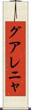 グアレニャ Scroll