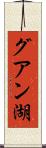 グアン湖 Scroll