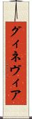 グィネヴィア Scroll