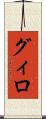 グィロ Scroll