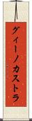 グィーノカストラ Scroll