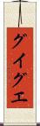 グイグエ Scroll