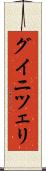 グイニツェリ Scroll