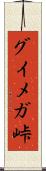 グイメガ峠 Scroll