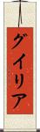 グイリア Scroll