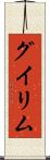 グイリム Scroll