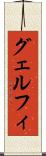 グェルフィ Scroll