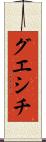 グエシチ Scroll