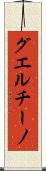グエルチーノ Scroll
