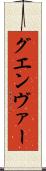 グエンヴァー Scroll