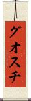 グオスチ Scroll