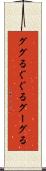 ググる Scroll