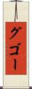 グゴー Scroll