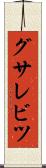 グサレビツ Scroll