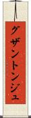 グザントンジュ Scroll