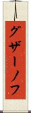 グザーノフ Scroll