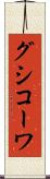 グシコーワ Scroll