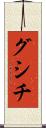 グシチ Scroll