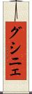 グシニェ Scroll