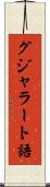 グジャラート語 Scroll