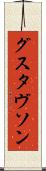 グスタヴソン Scroll