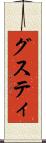グスティ Scroll
