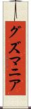グズマニア Scroll