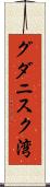 グダニスク湾 Scroll