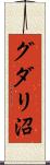 グダリ沼 Scroll