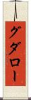 グダロー Scroll