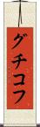グチコフ Scroll