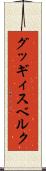 グッギィスベルク Scroll