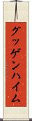 グッゲンハイム Scroll