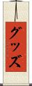 グッズ Scroll