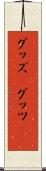 グッズ(P) Scroll
