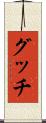 グッチ Scroll