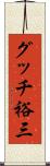 グッチ裕三 Scroll
