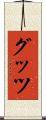 グッツ Scroll