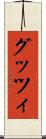 グッツィ Scroll