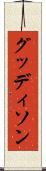 グッディソン Scroll