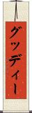 グッディー Scroll