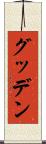 グッデン Scroll