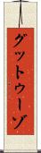 グットゥーゾ Scroll