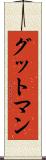 グットマン Scroll