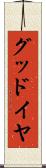 グッドイヤ Scroll