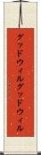 グッドウィル Scroll