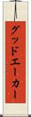 グッドエーカー Scroll