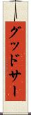 グッドサー Scroll