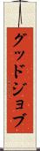 グッド・ジョブ Scroll