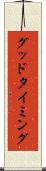 グッド・タイミング Scroll